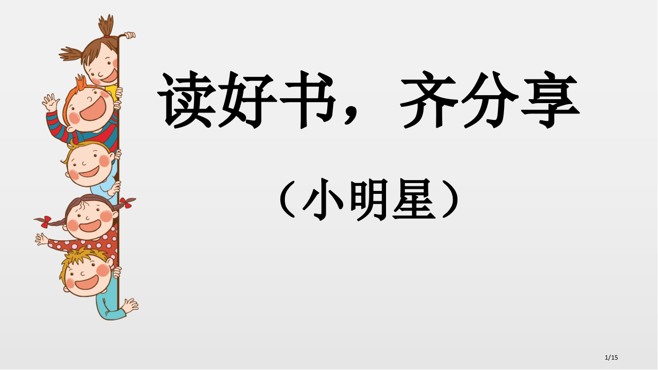 人教版阅读新版市名师优质课赛课一等奖市公开课获奖课件