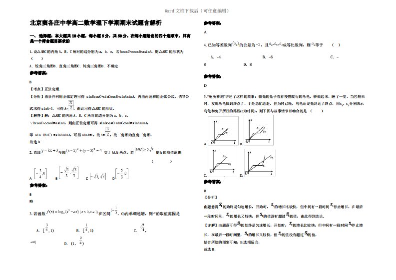 北京窦各庄中学高二数学理下学期期末试题含解析