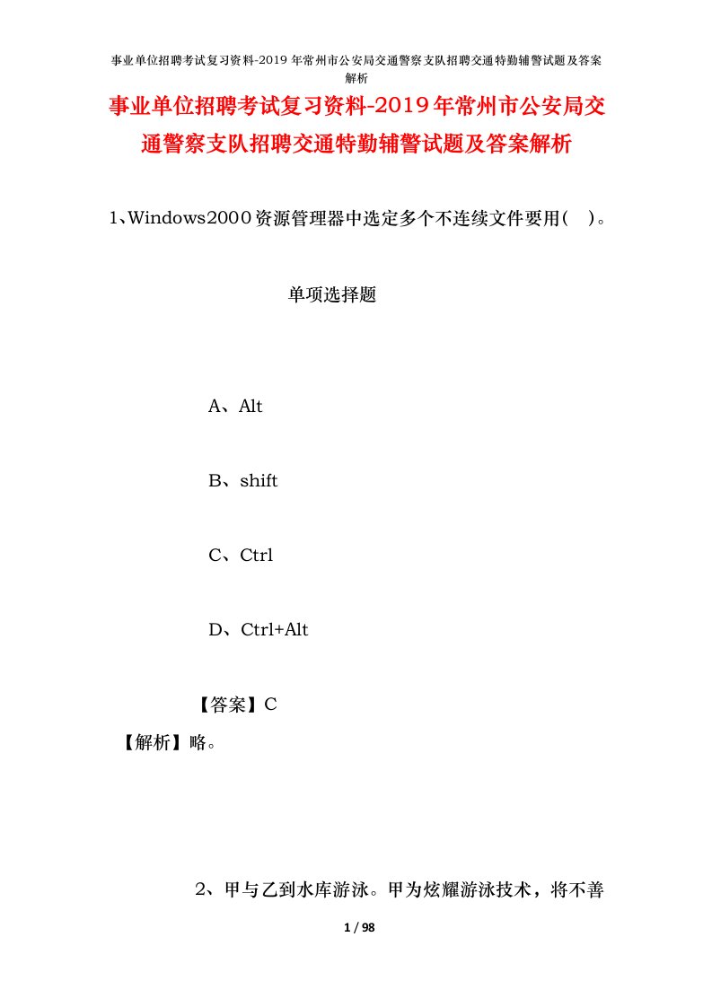 事业单位招聘考试复习资料-2019年常州市公安局交通警察支队招聘交通特勤辅警试题及答案解析