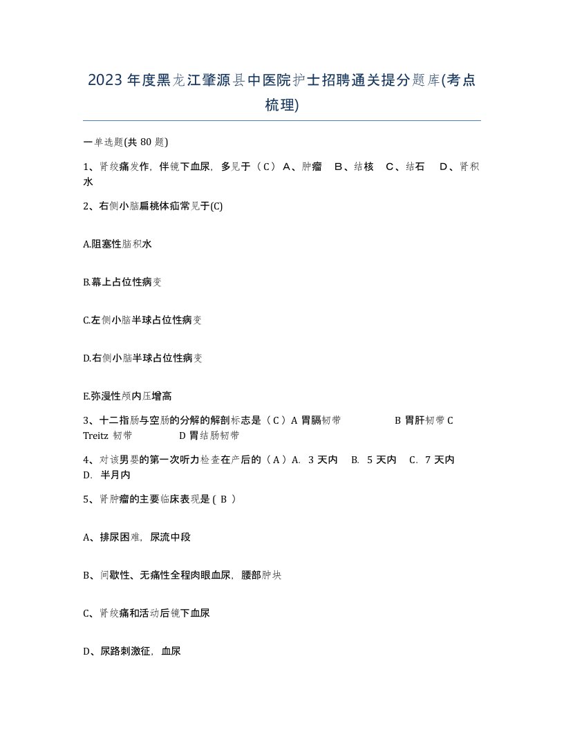 2023年度黑龙江肇源县中医院护士招聘通关提分题库考点梳理