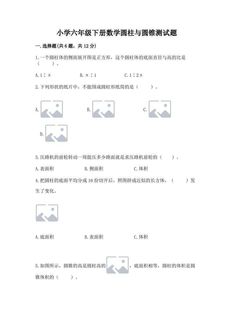 小学六年级下册数学圆柱与圆锥测试题精品【各地真题】