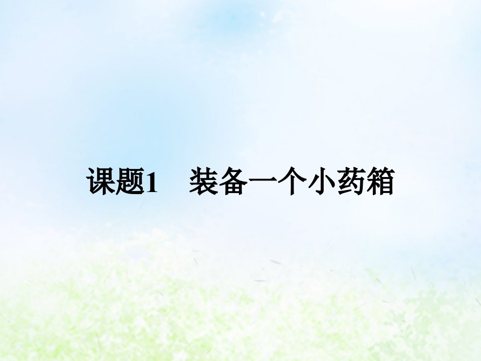 高中化学主题5正确使用化学品5.1装备一个小药箱课件鲁科版选修1