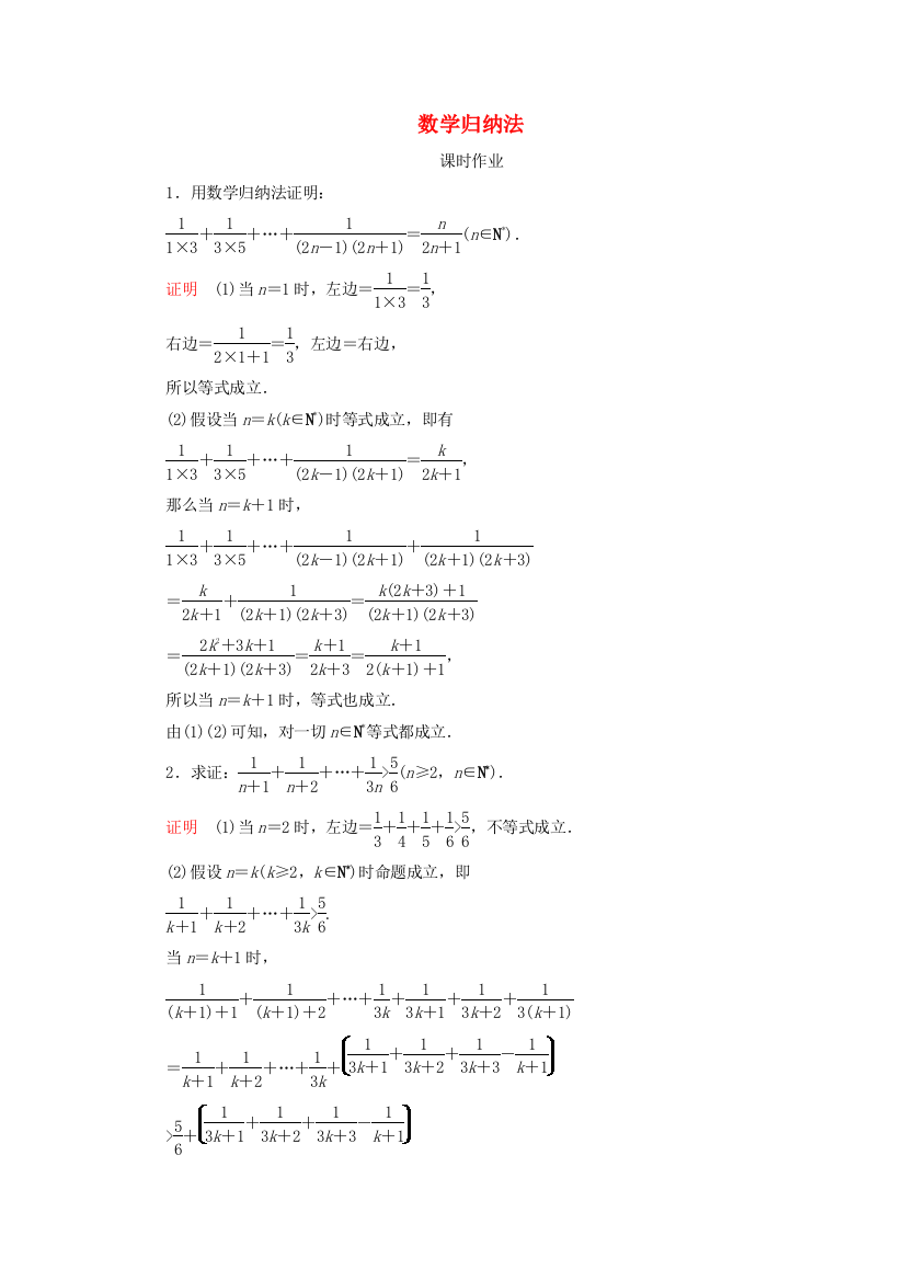 2022高考数学一轮复习第12章算法初步复数推理与证明第5讲数学归纳法课时作业含解析新人教B版