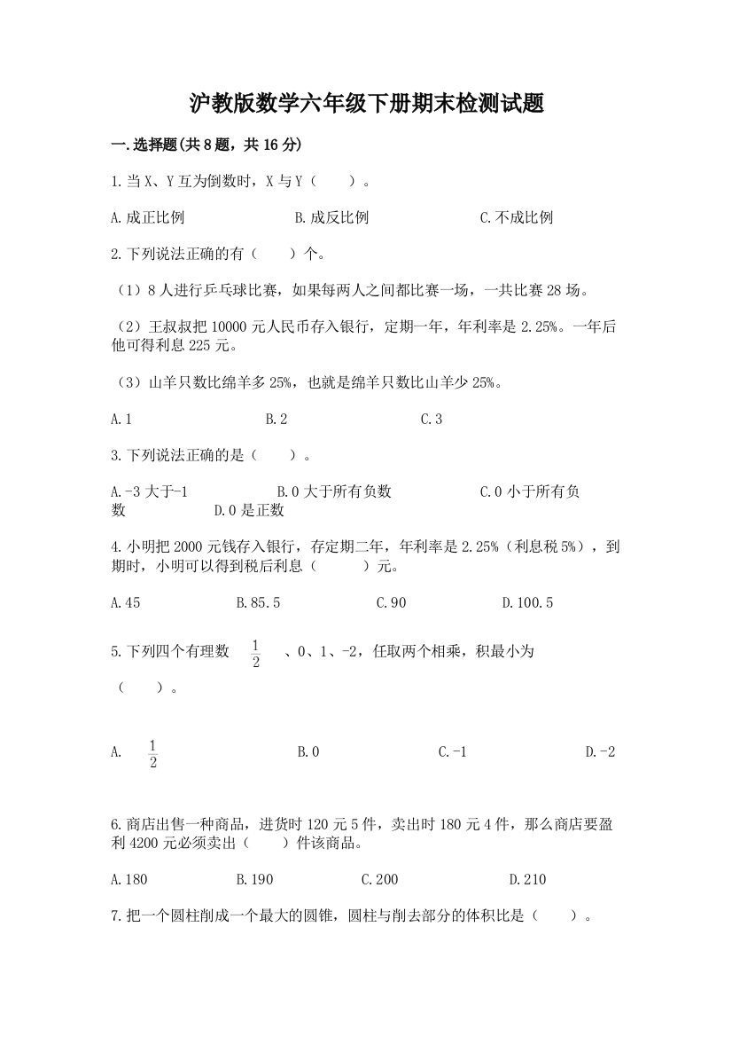 沪教版数学六年级下册期末检测试题推荐