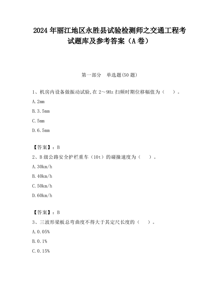 2024年丽江地区永胜县试验检测师之交通工程考试题库及参考答案（A卷）