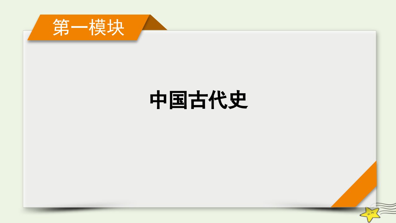 2022版高考历史二轮复习中国古代史专题总结课件