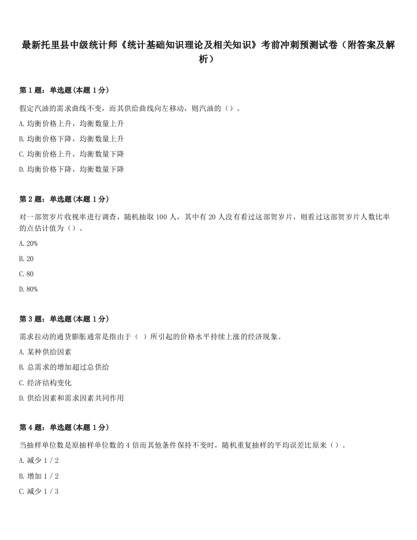 最新托里县中级统计师《统计基础知识理论及相关知识》考前冲刺预测试卷（附答案及解析）