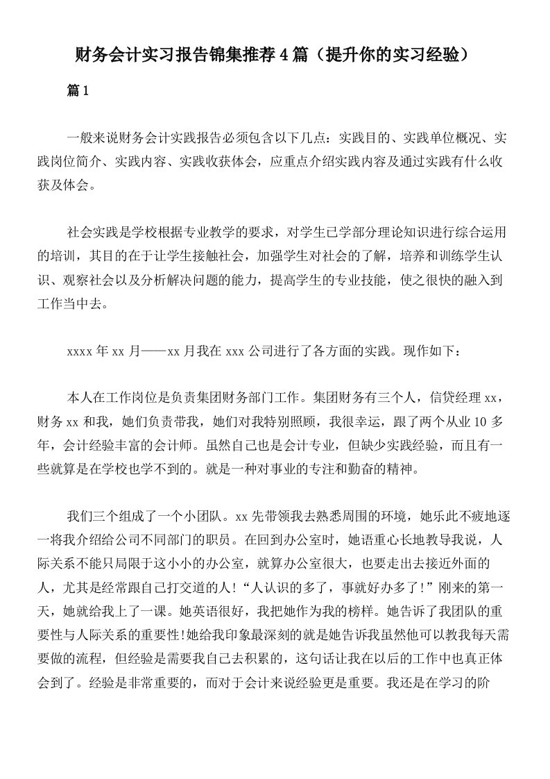 财务会计实习报告锦集推荐4篇（提升你的实习经验）