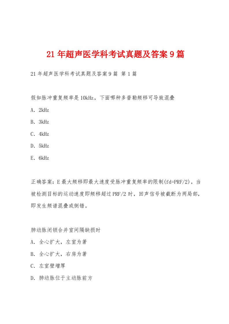 21年超声医学科考试真题及答案9篇