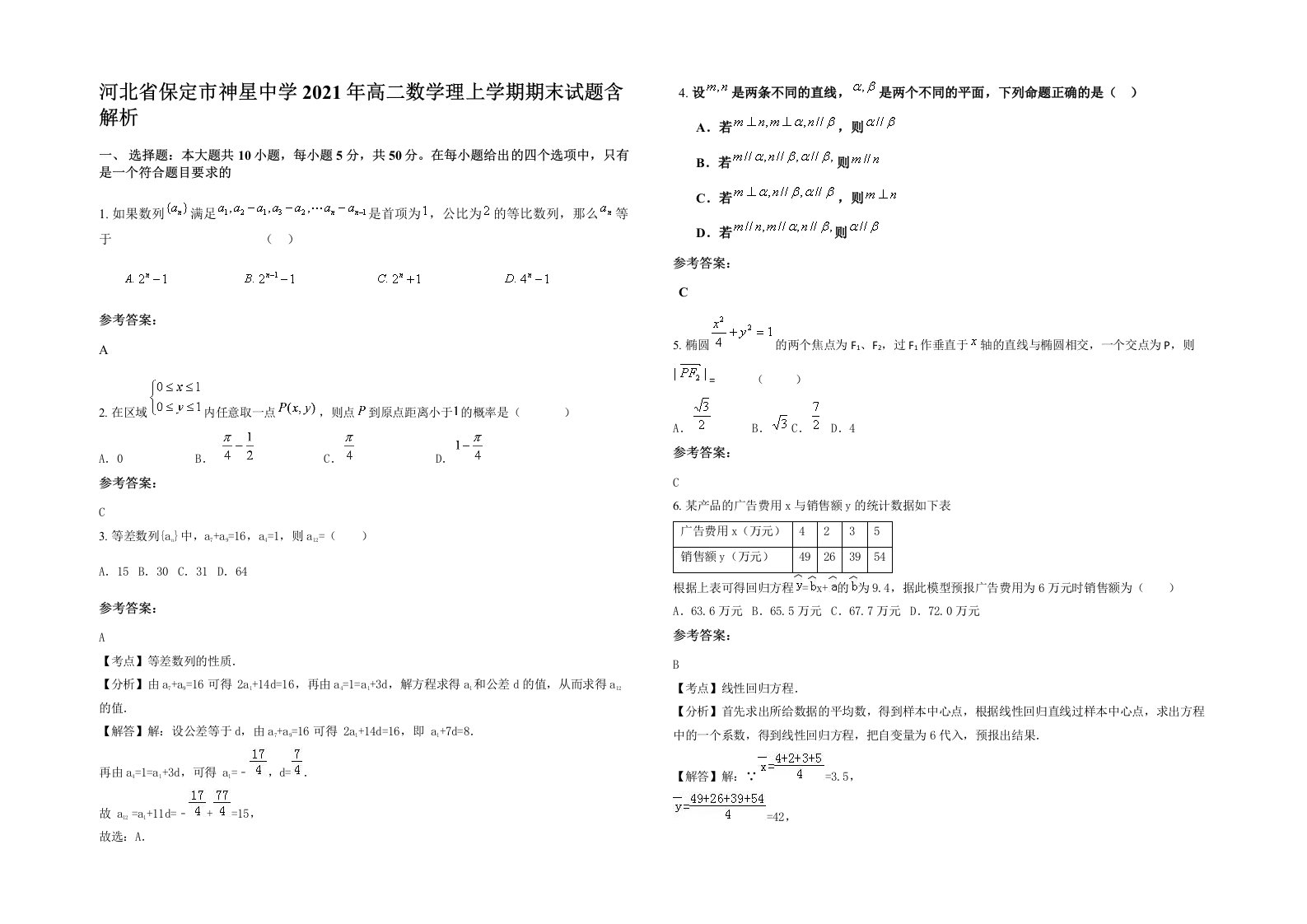 河北省保定市神星中学2021年高二数学理上学期期末试题含解析