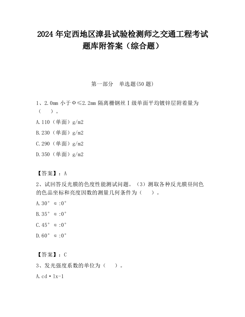 2024年定西地区漳县试验检测师之交通工程考试题库附答案（综合题）