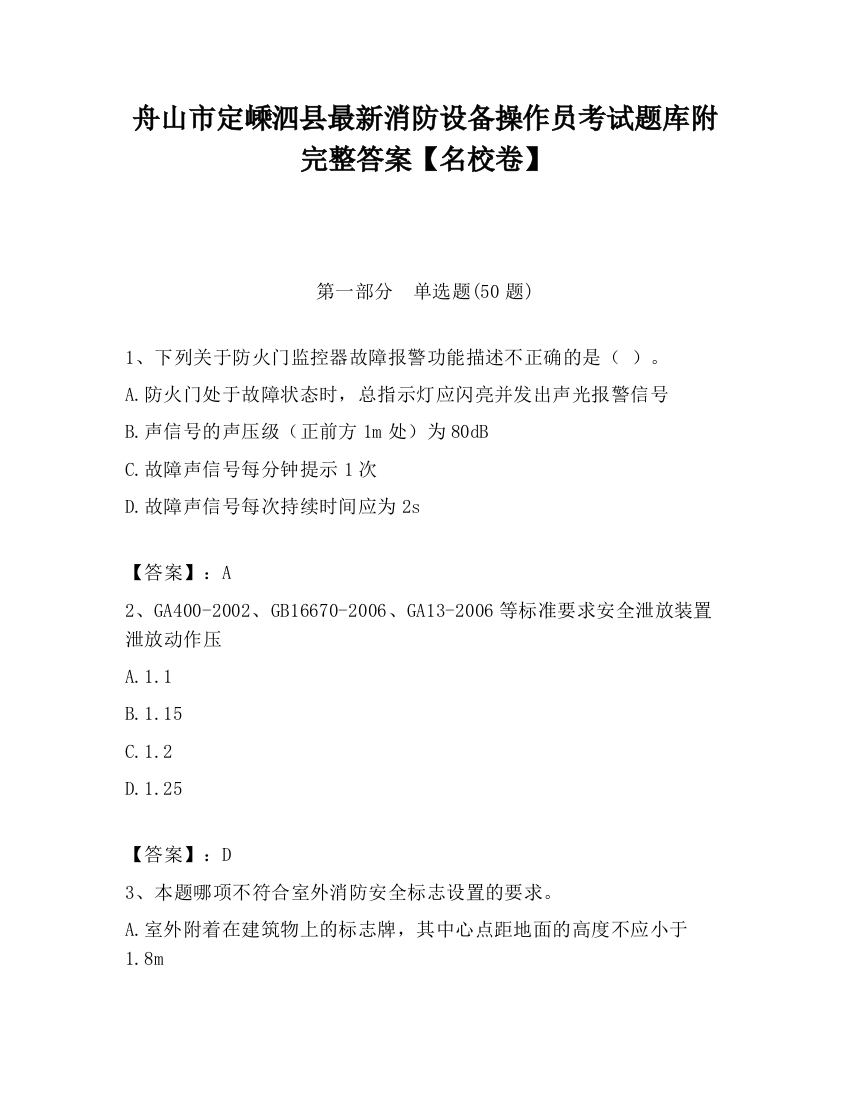 舟山市定嵊泗县最新消防设备操作员考试题库附完整答案【名校卷】