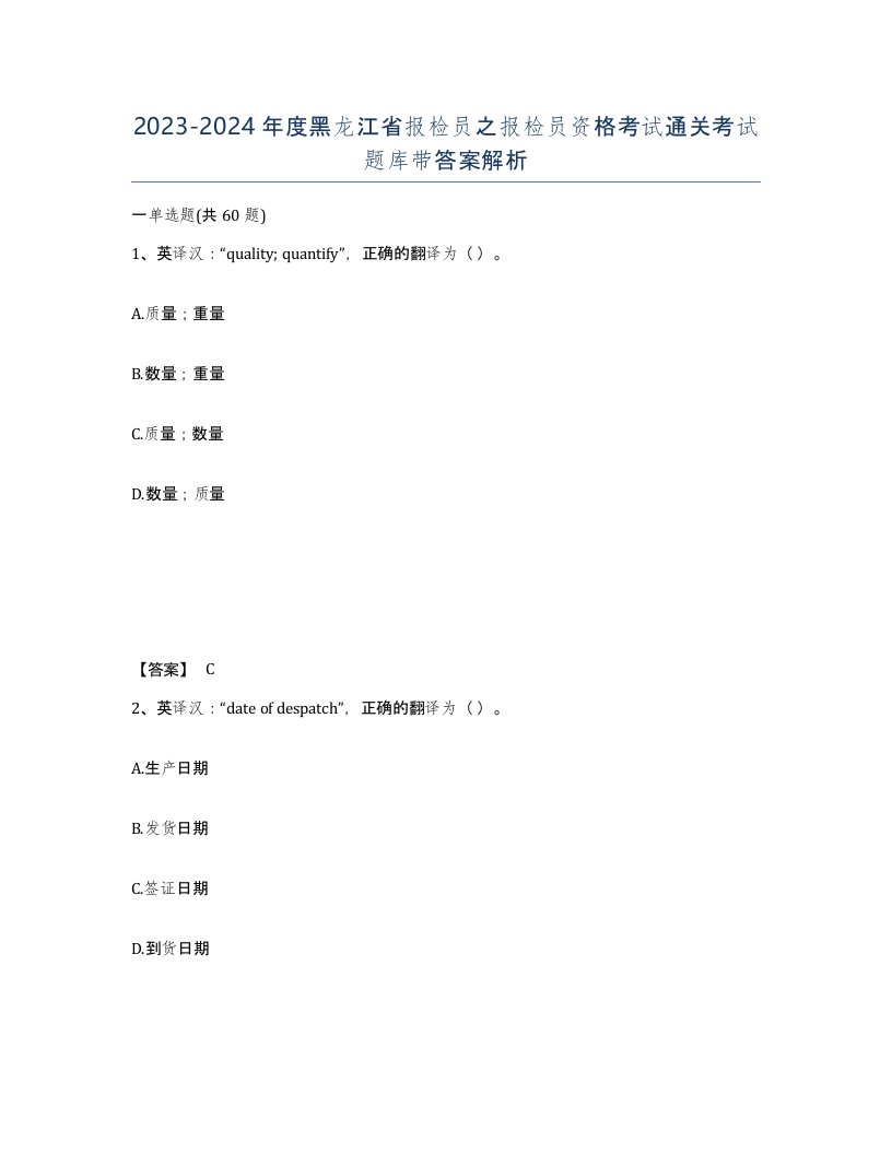 2023-2024年度黑龙江省报检员之报检员资格考试通关考试题库带答案解析