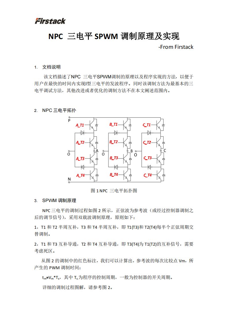 NPC三电平SPWM调制原理及实现