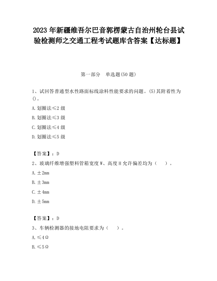 2023年新疆维吾尔巴音郭楞蒙古自治州轮台县试验检测师之交通工程考试题库含答案【达标题】