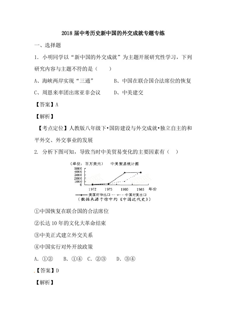 2018年人教版历史中考：新中国的外交成就专题专练（含解析）