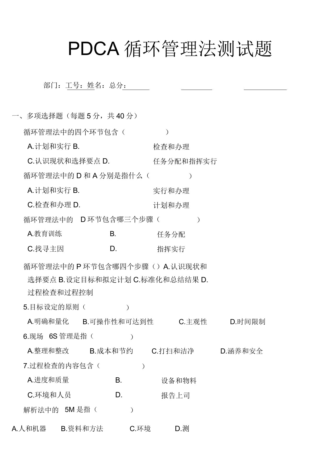 PDCA循环管理法测试卷试题