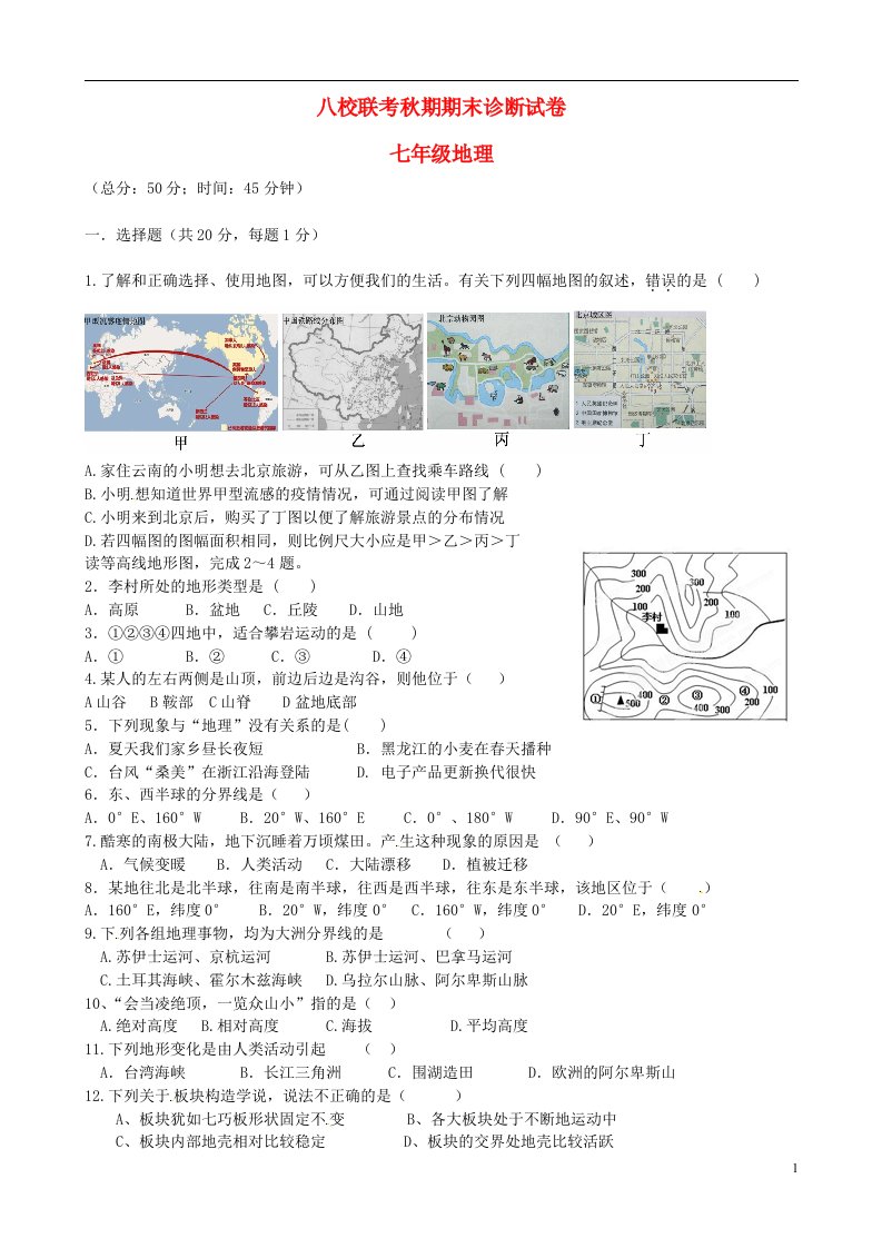 重庆市合川区古楼初级中学等八校七级地理上学期期末联考试题