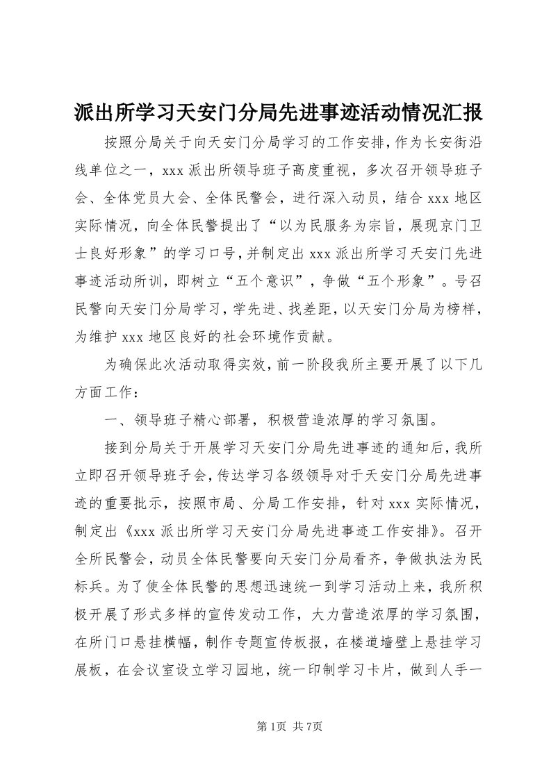 5派出所学习天安门分局先进事迹活动情况汇报