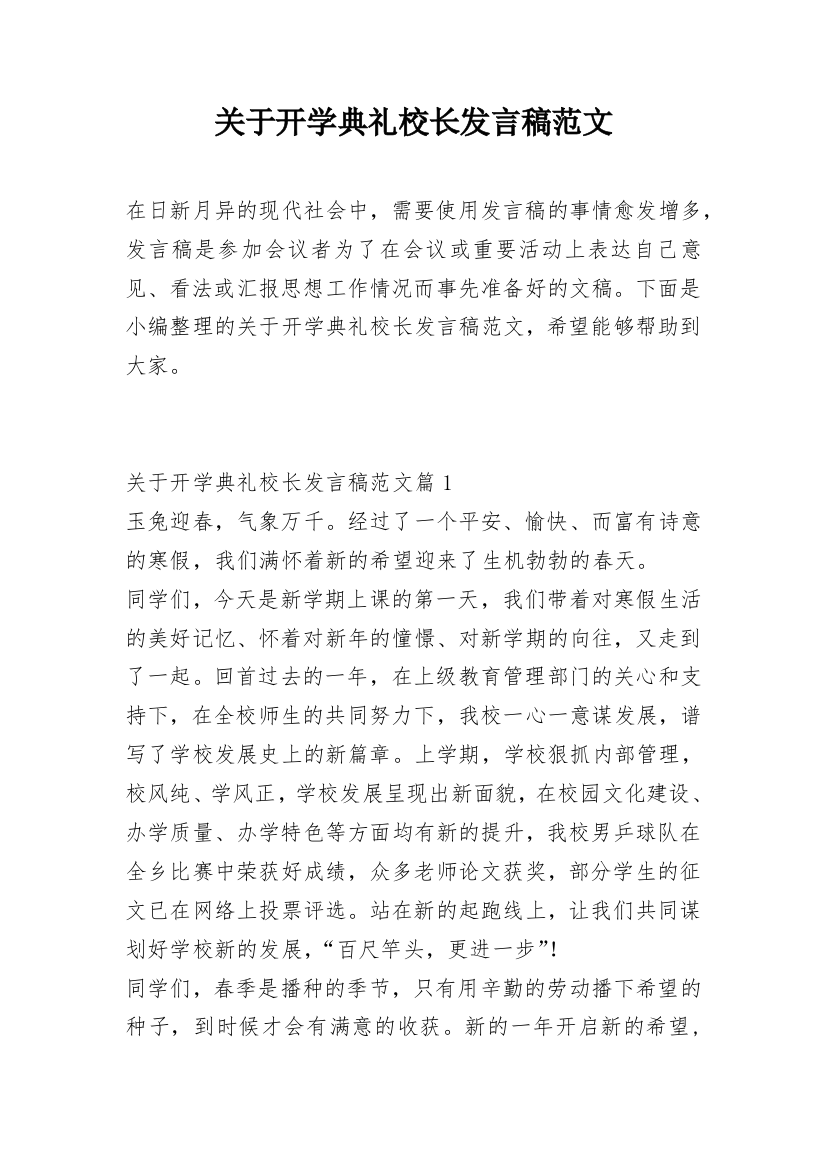 关于开学典礼校长发言稿范文