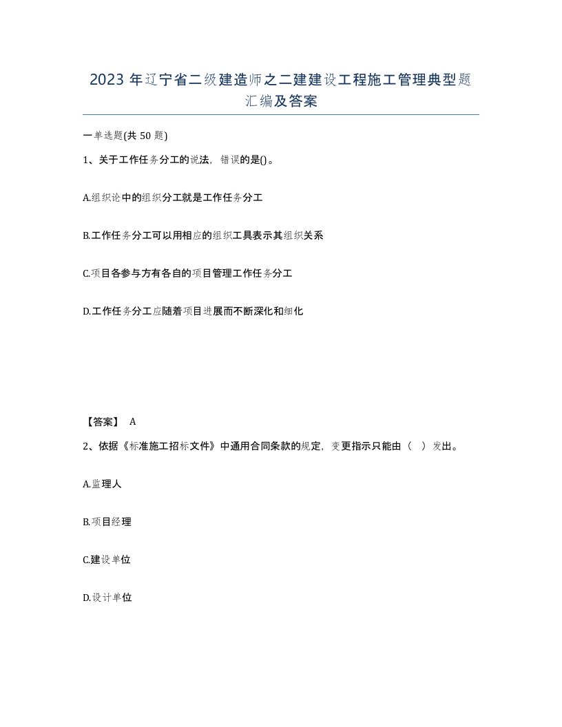 2023年辽宁省二级建造师之二建建设工程施工管理典型题汇编及答案