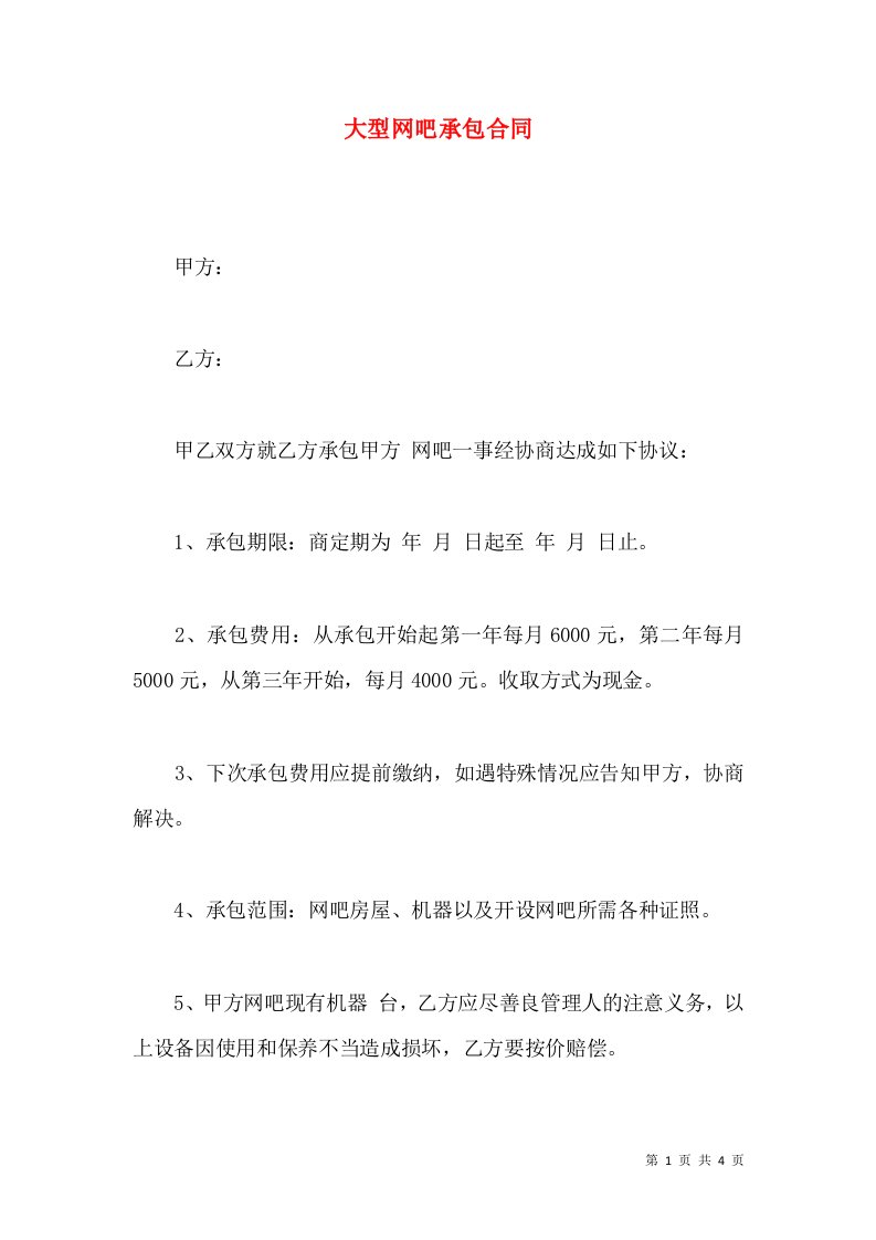 大型网吧承包合同