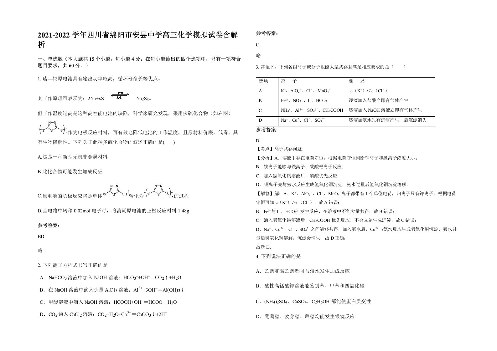 2021-2022学年四川省绵阳市安县中学高三化学模拟试卷含解析