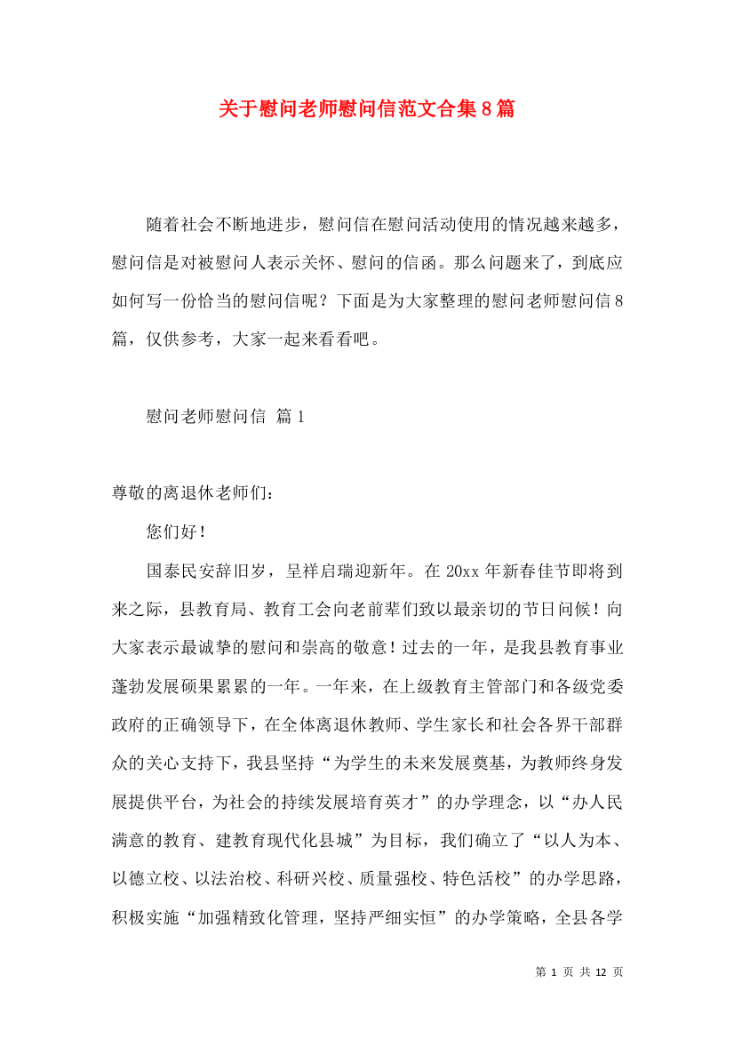 关于慰问老师慰问信范文合集8篇