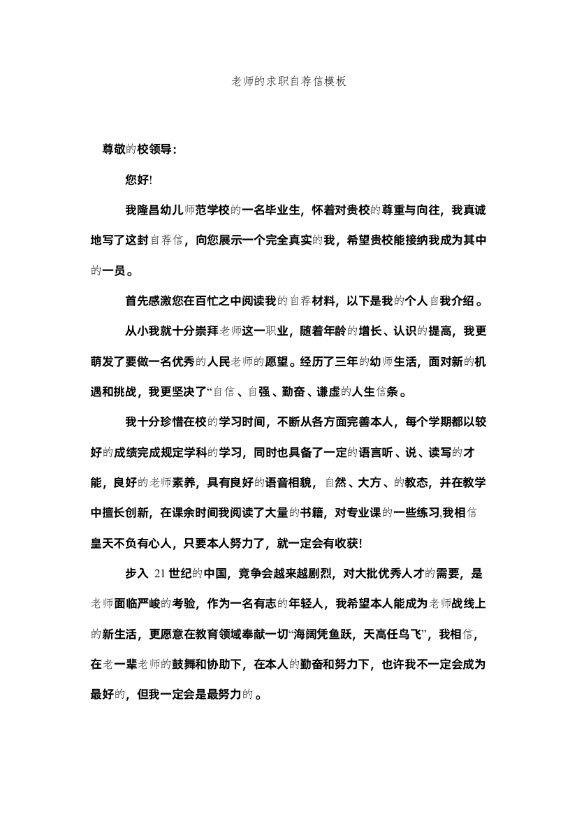 【精编】教师的求职自荐信模板精选