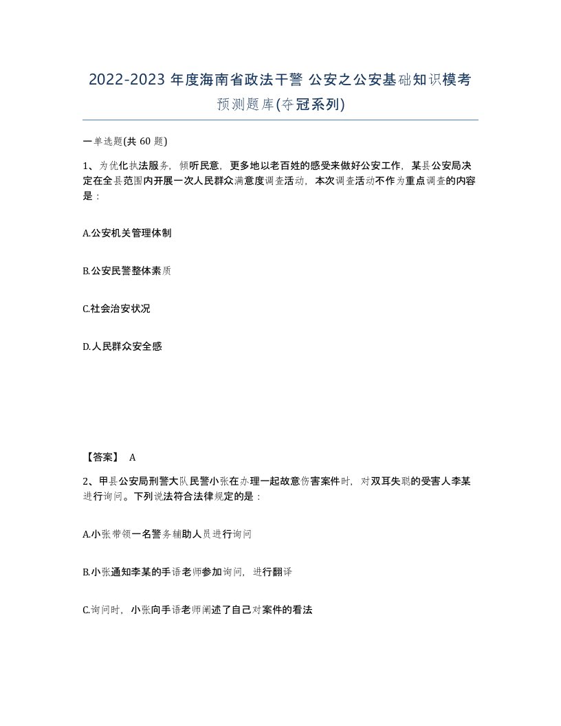 2022-2023年度海南省政法干警公安之公安基础知识模考预测题库夺冠系列