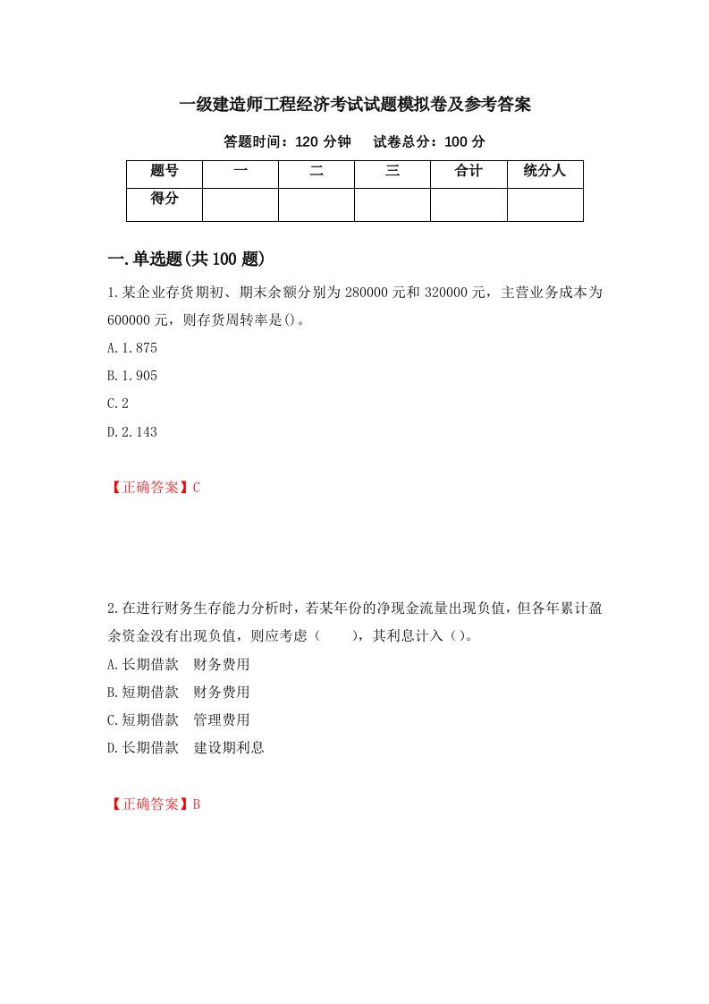 一级建造师工程经济考试试题模拟卷及参考答案71