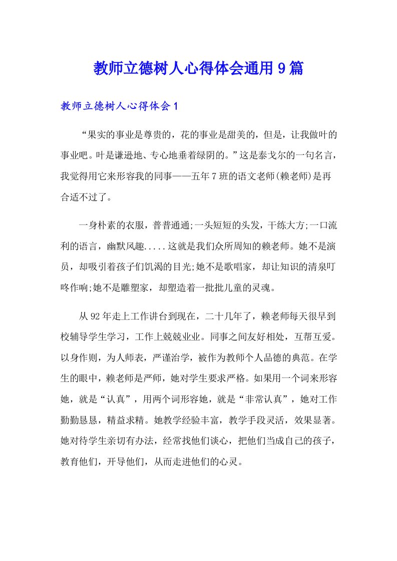 教师立德树人心得体会通用9篇