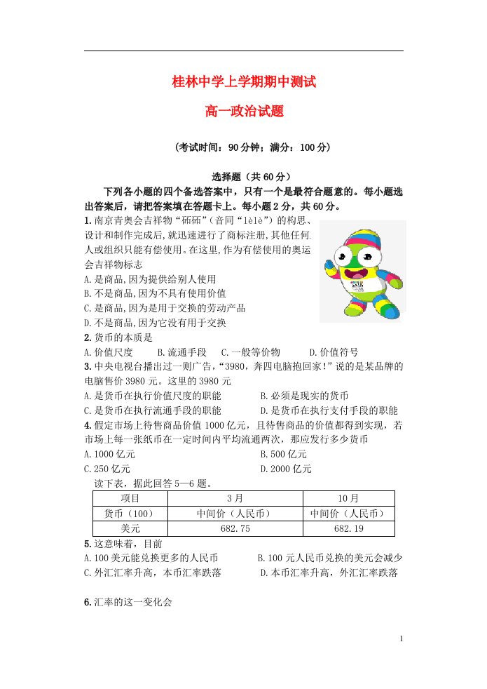 广西桂林中学高一政治上学期期中试题