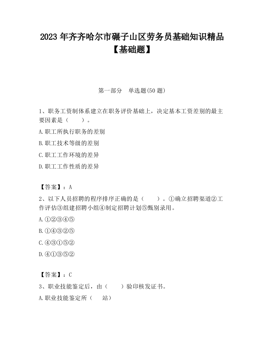 2023年齐齐哈尔市碾子山区劳务员基础知识精品【基础题】