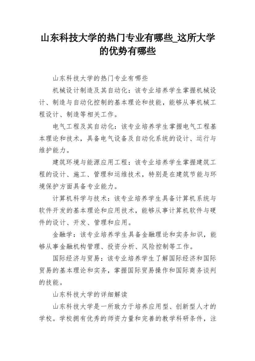 山东科技大学的热门专业有哪些_这所大学的优势有哪些