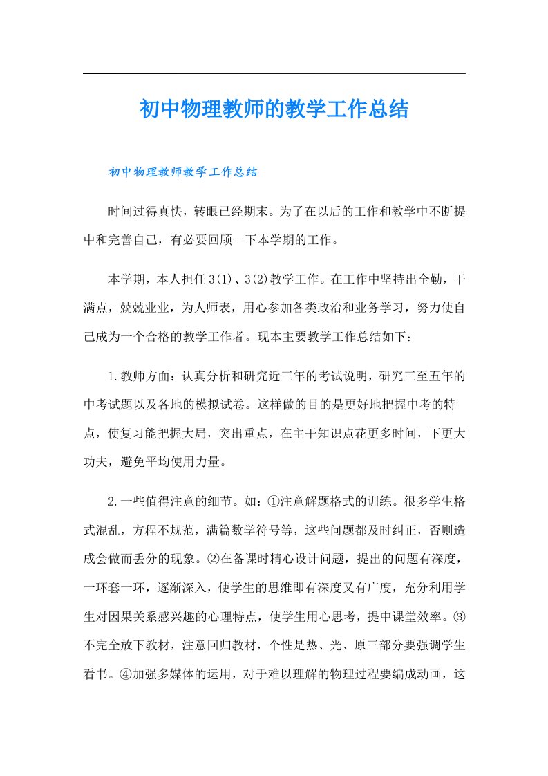 初中物理教师的教学工作总结