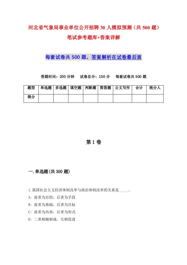 河北省气象局事业单位公开招聘30人模拟预测共500题笔试参考题库答案详解