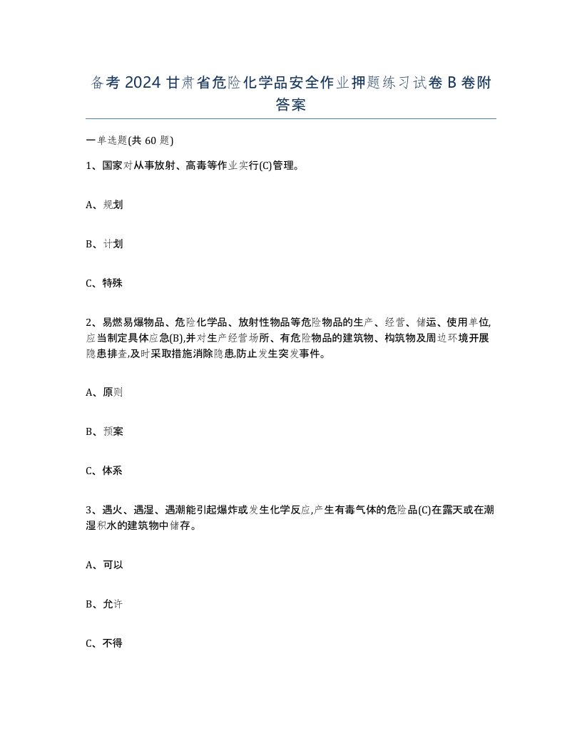 备考2024甘肃省危险化学品安全作业押题练习试卷B卷附答案