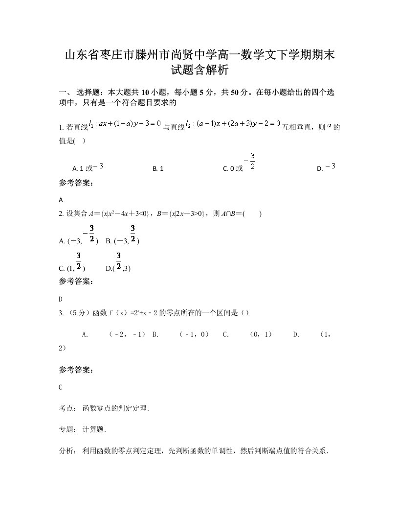 山东省枣庄市滕州市尚贤中学高一数学文下学期期末试题含解析