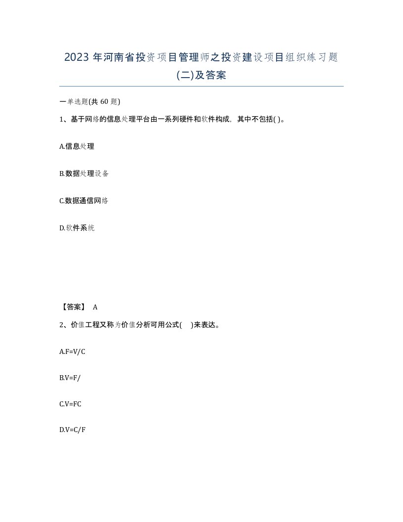 2023年河南省投资项目管理师之投资建设项目组织练习题二及答案