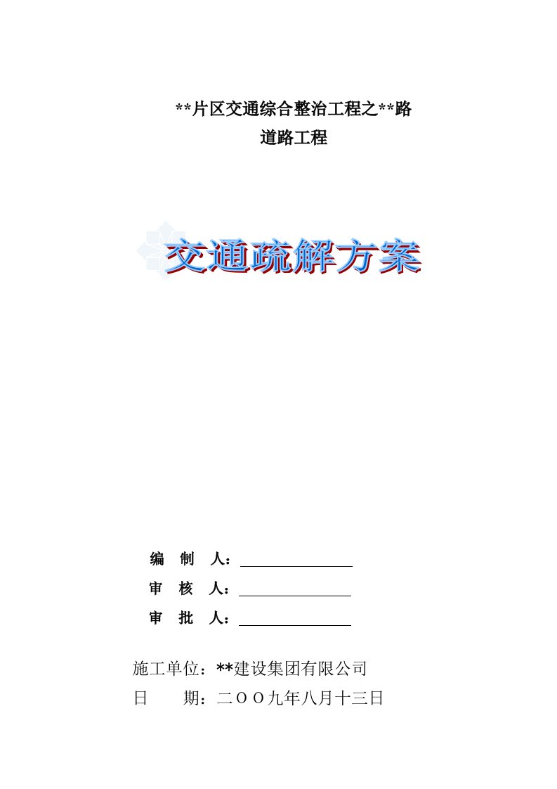 芜湖市道路交通疏解监控方案