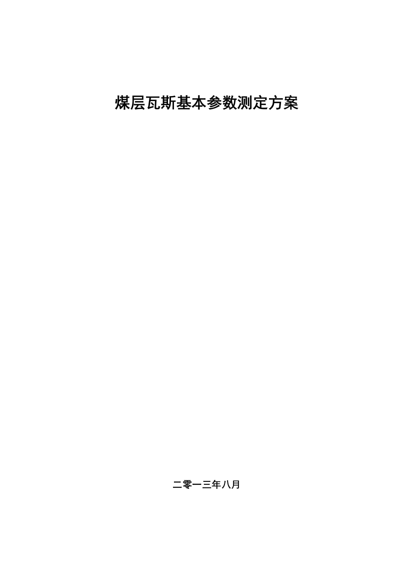 煤层瓦斯基本参数测定方案