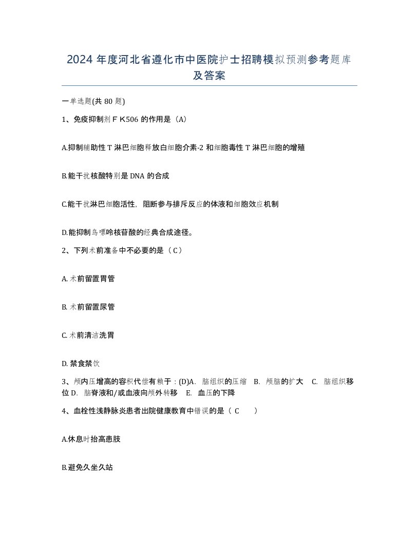 2024年度河北省遵化市中医院护士招聘模拟预测参考题库及答案