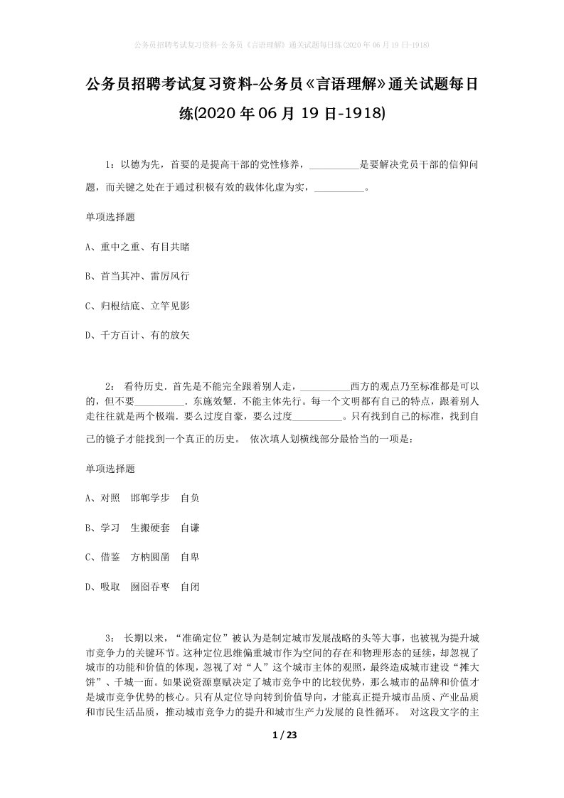 公务员招聘考试复习资料-公务员言语理解通关试题每日练2020年06月19日-1918