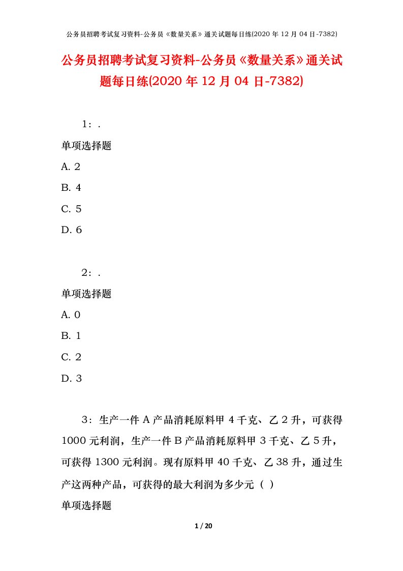 公务员招聘考试复习资料-公务员数量关系通关试题每日练2020年12月04日-7382