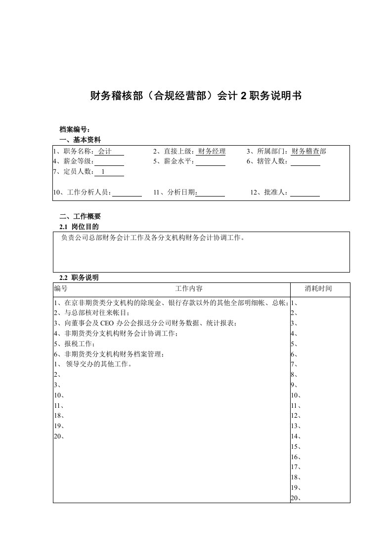 财务稽核部会计(二)岗位职责