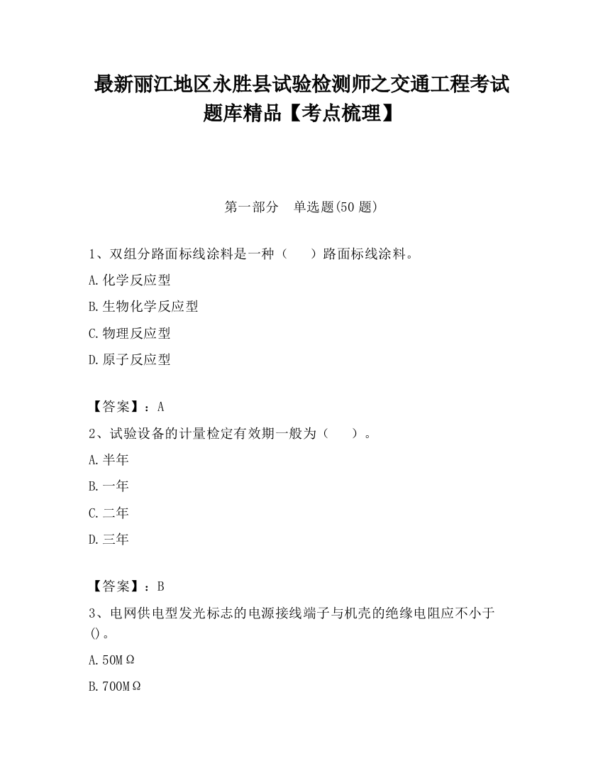 最新丽江地区永胜县试验检测师之交通工程考试题库精品【考点梳理】