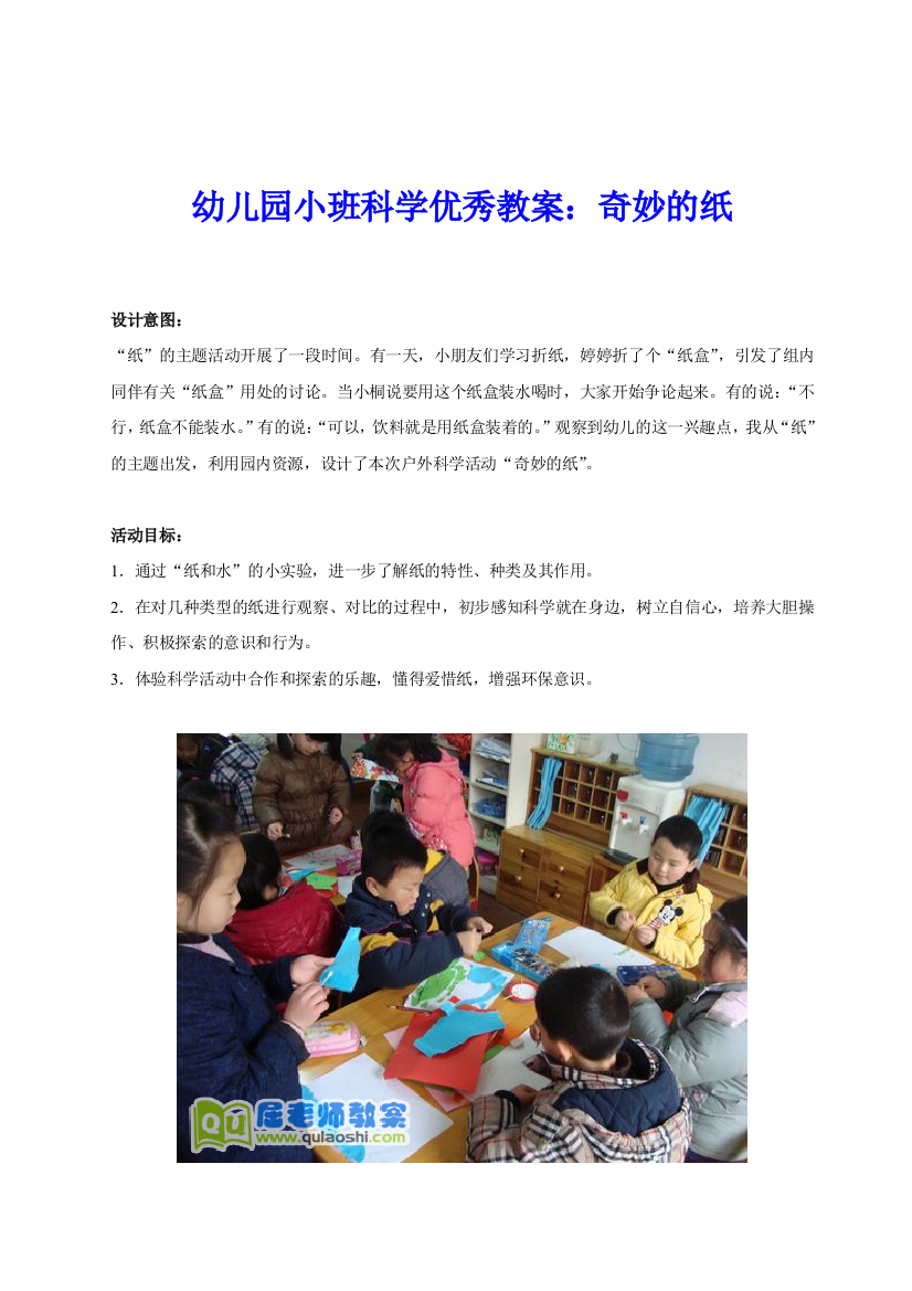 幼儿园小班科学优秀教案奇妙的纸