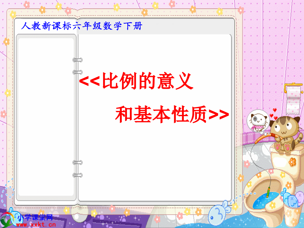 六年级数学下册《比例的意义和基本性质_》PPT课件之八(人教新课标)