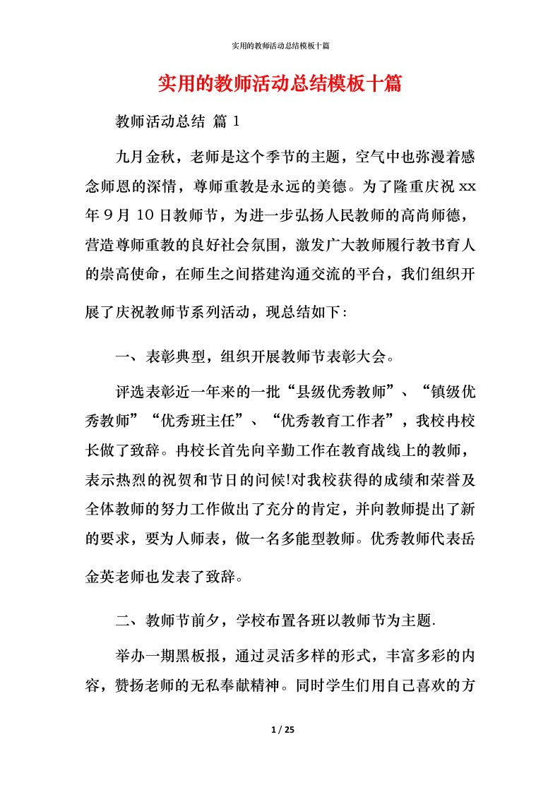 实用的教师活动总结模板十篇